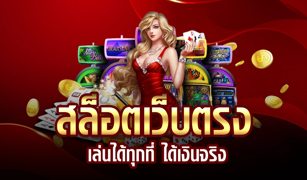 ปั่นสล็อต 1 บาท เว็บตรง