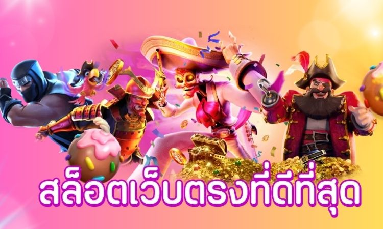 สล็อตเว็บตรง แตก ดีที่สุด