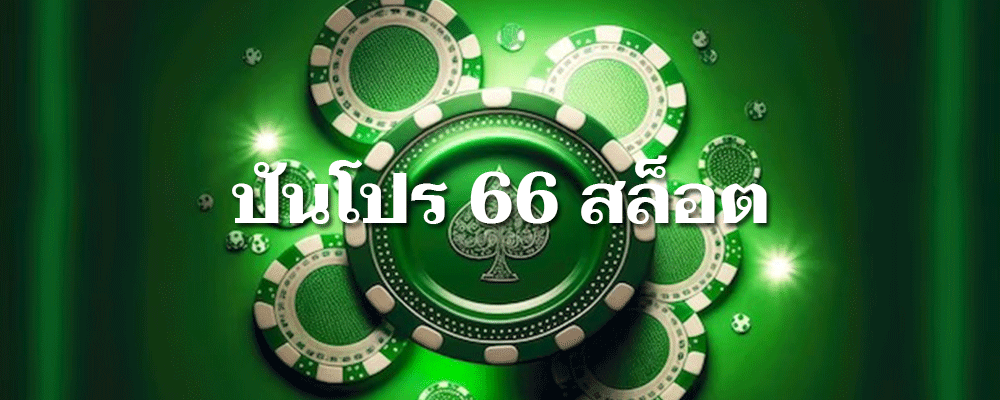 ปันโปร666 slot