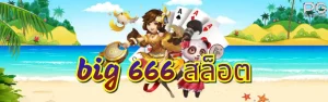 big 666 สล็อต