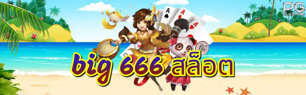 big 666 สล็อต